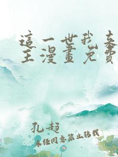 这一世我来当家主漫画免费全集下拉式