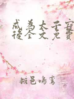 成为太子宠妾之后全文免费阅读