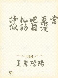 挣扎吧亚当君类似的日漫