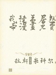 我徒弟居然是女帝漫画免费观看