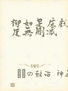 柳如是床戏大尺度无删减