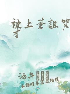 被上苍诅咒的天才