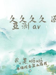 久久久久 国产 亚洲 av