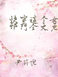 快穿这个女配很邪门全文免费阅读