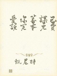 爱你蓄谋已久小说完本免费阅读