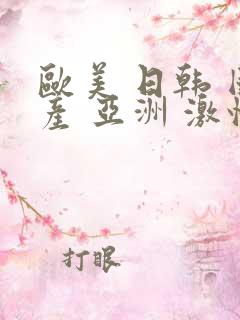 欧美 日韩 国产 亚洲 激情 在线