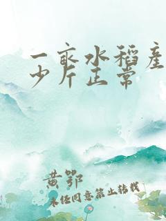 一亩水稻产量多少斤正常