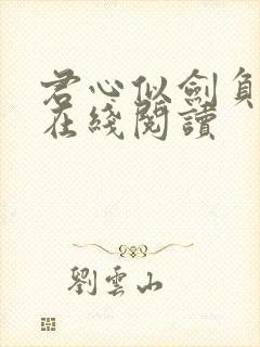 君心似剑负相思在线阅读