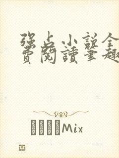 强占小说全文免费阅读笔趣阁