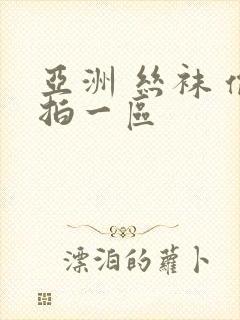 亚洲 丝袜 偷拍一区