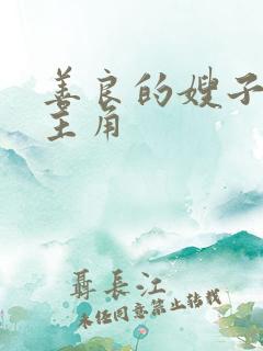 善良的嫂子3女主角
