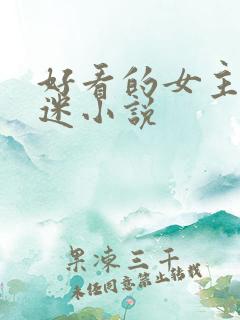 好看的女主万人迷小说