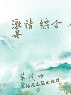 激情 综合 人妻