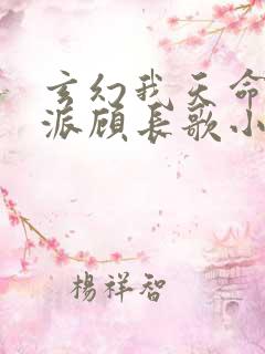 玄幻我天命大反派顾长歌小说