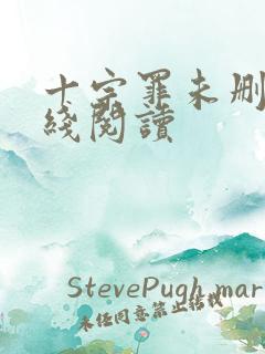 十宗罪未删减在线阅读