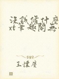 没钱修什么仙txt笔趣阁无弹窗
