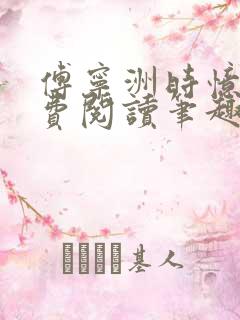 傅宁洲时忆晗免费阅读笔趣阁