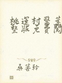 桃运村医叶凡完整版免费阅读全文
