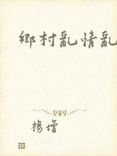 乡村乱情乱睡