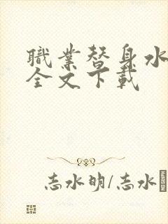 职业替身水千丞全文下载