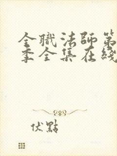全职法师第10季全集在线观看