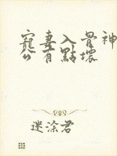 宠妻入骨神秘老公有点坏
