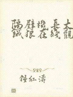 隔壁机长大叔是饿狼在线观看