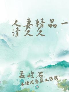 人妻精品一区高清久久