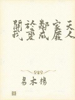 关于邻家天使把我变成废人这件事动漫