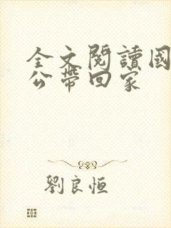 全文阅读国民老公带回家