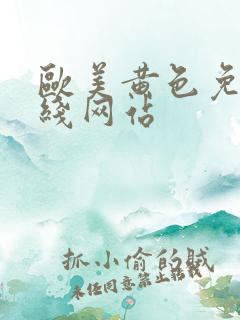 欧美黄色免费在线网站