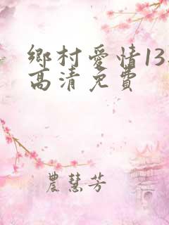 乡村爱情13部高清免费