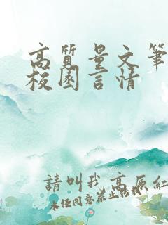 高质量文笔好的校园言情