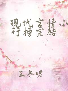 现代言情小说排行榜完结