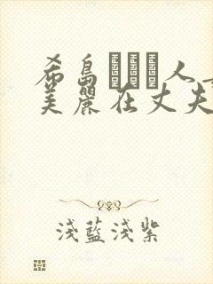 希岛あいり人妻美丽在丈夫面前