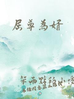屈尊为婿