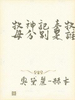 牧神记秦牧的父母分别是谁