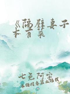 《隔壁妻子》桥本有菜