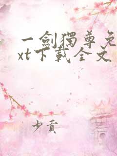 一剑独尊免费txt下载全文