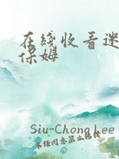在线收看迷人的保姆