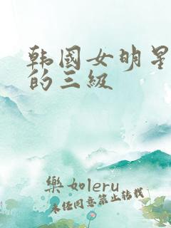 韩国女明星演过的三级
