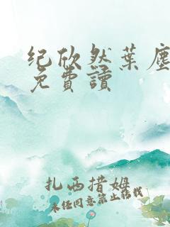 纪欣然叶尘小说免费读