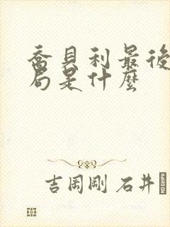 乔贝利最后的结局是什么