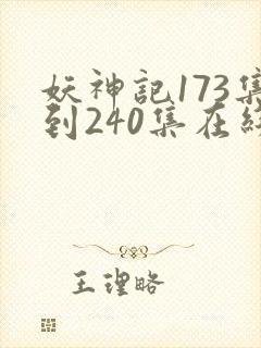 妖神记173集到240集在线观看