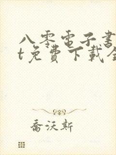 八零电子书txt免费下载全本