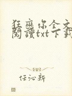 狂恋你全文免费阅读txt下载