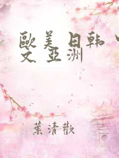 欧美 日韩 中文 亚洲