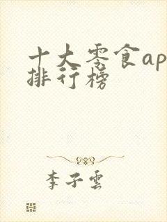 十大零食app排行榜