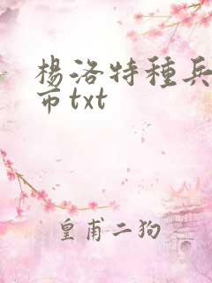 杨洛特种兵在都市txt