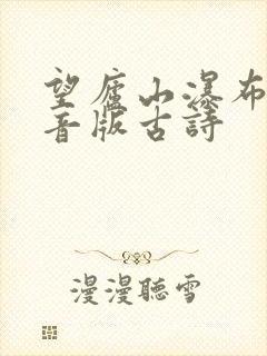 望庐山瀑布带拼音版古诗